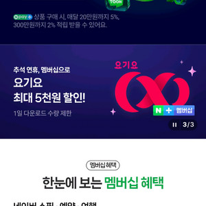 네이버멤버십 한달같이 하실분