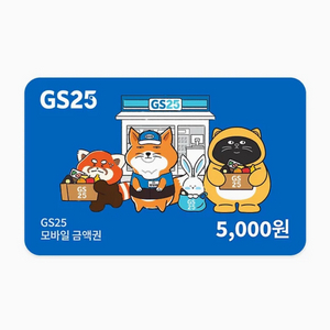 GS25 5천원권