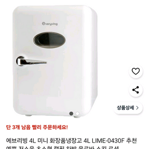 에브리빙 화장품 냉장고