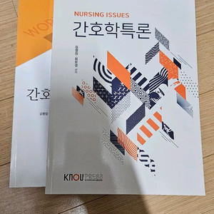 방송대 방통대 교재 간호학특론