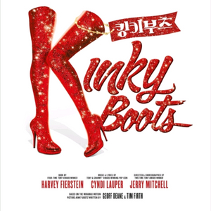 뮤지컬 <킹키부츠> 할인예매 전석 최대4인