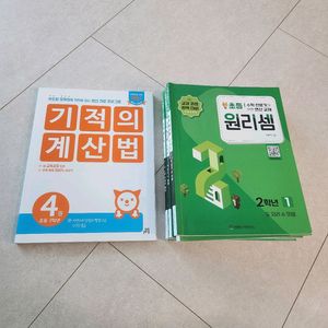 기적의 계산법 초등2학년 새상품과 원리셈2학년 전권6권