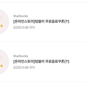 스타벅스 에코텀블러쿠폰
