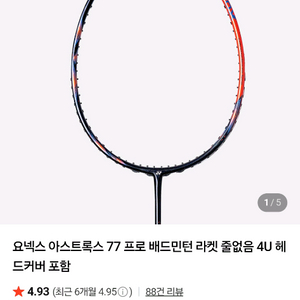 요넥스 아스트록스 77프로 배드민턴 라켓 신동급