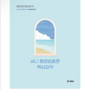 [새상품] 2026 써니 행정법총론 핵심집약