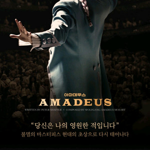 연극 아마데우스 OP VIR R S 전석 할인판매