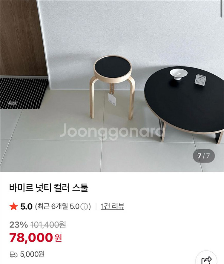 바미르 넛티 컬러 스툴 (새상품)--1