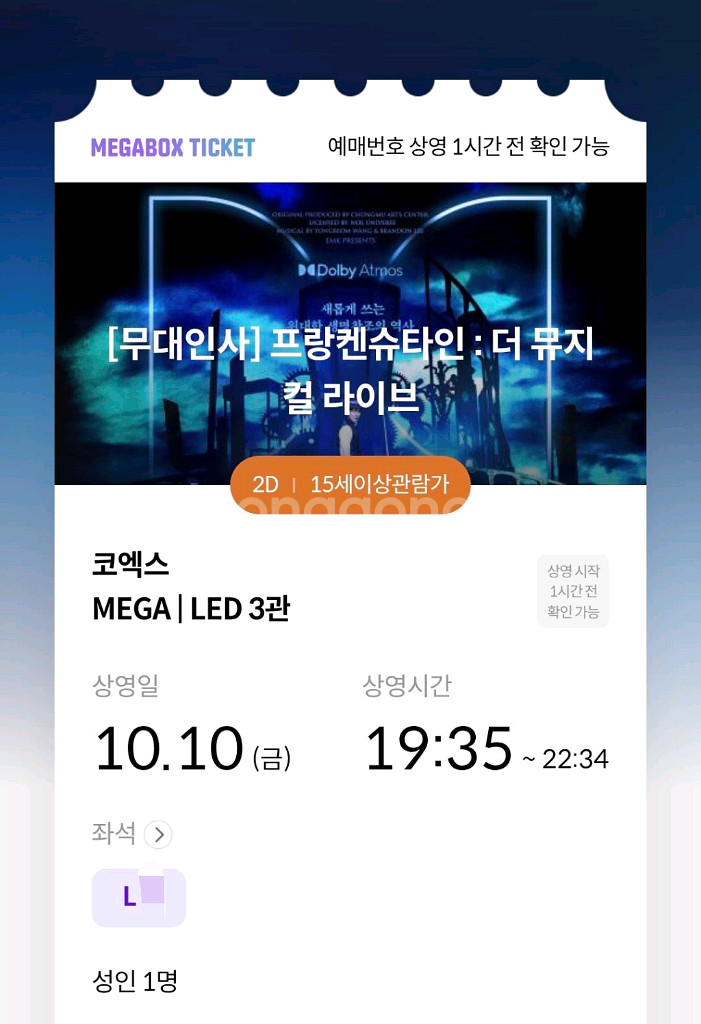 프랑켄슈타인 무대인사 1인석 통로석 양도--1