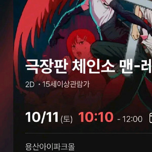 체인소맨:레제 11일 오전 10시10분 2매 급처
