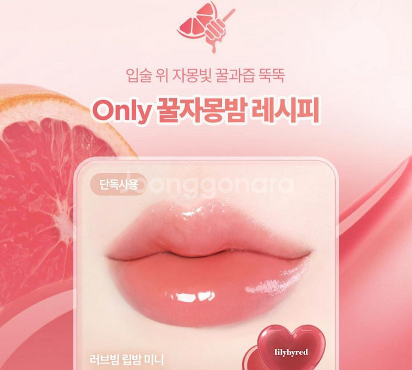 릴리바이레드 러브빔 립밤 미니 #꿀자몽밤--2