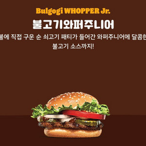 버거킹 불고기와퍼주니어