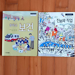 중학교 교과서 :보건, 진로와 직업