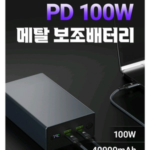 밸류엠 100W 초고속 대용량 보조배터리 40000