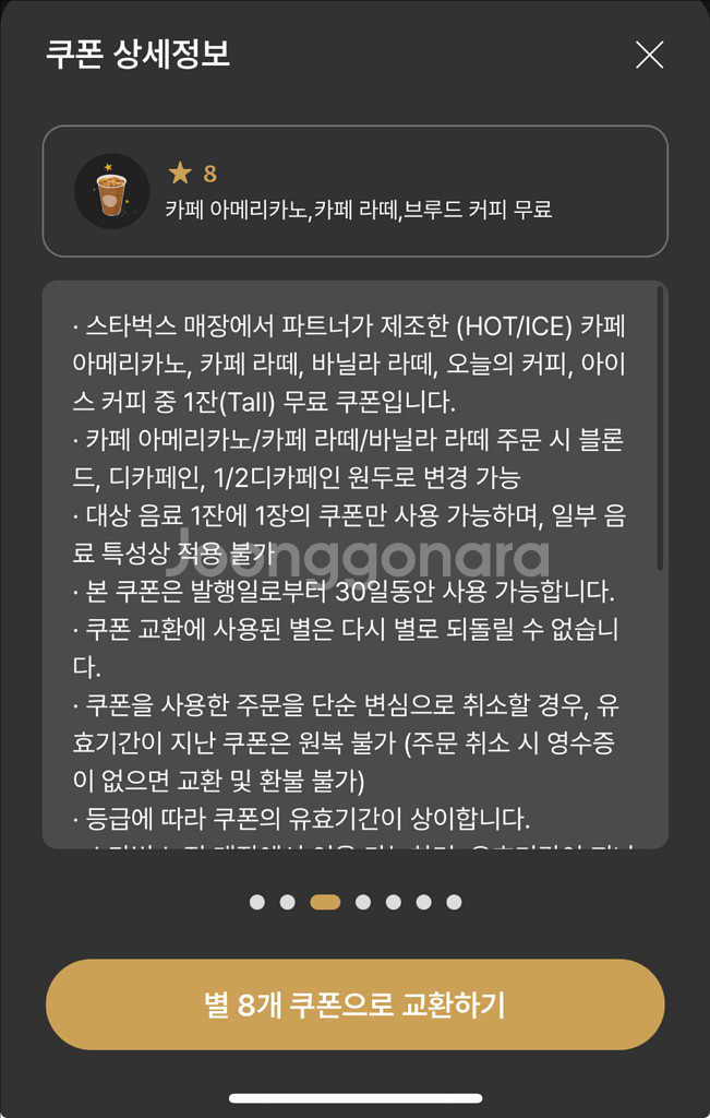 스타벅스 별8개 적립 무료 음료 쿠폰--0