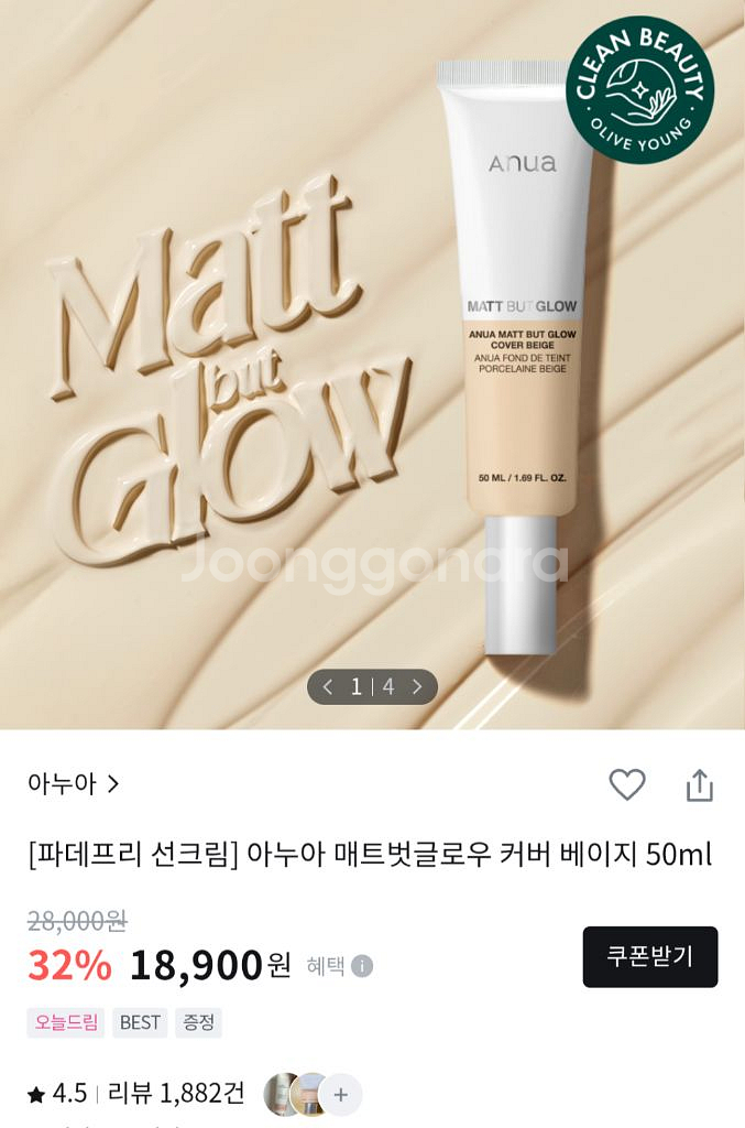 반택포)아누아 매트벗글로우 커버베이지 선크림--0