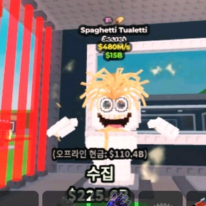 브레인롯으 훔치기 480m 스파게티 변기 급처