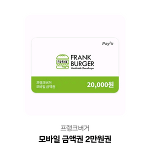 프랭크버거 모바일 금액권(2만원권)