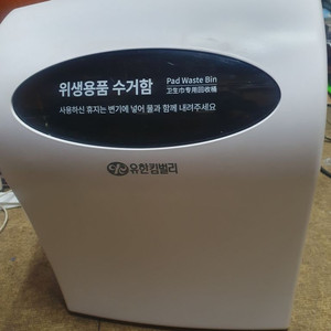 유한킴벌리 위생용품 수거함 쓰레기통