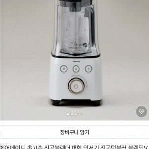 에어메이드 초고속 진공블렌더 블렌딕V (테스트 1회)