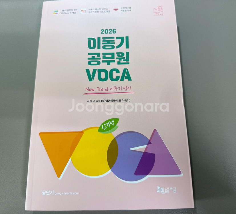 2026 공단기 영어 이동기 공무원 VOCA 새상품--0