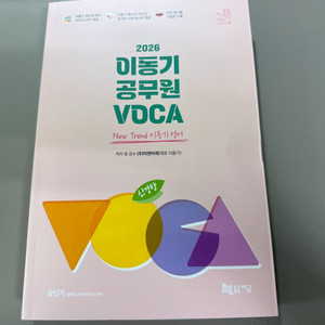 2026 공단기 영어 이동기 공무원 VOCA 새상품