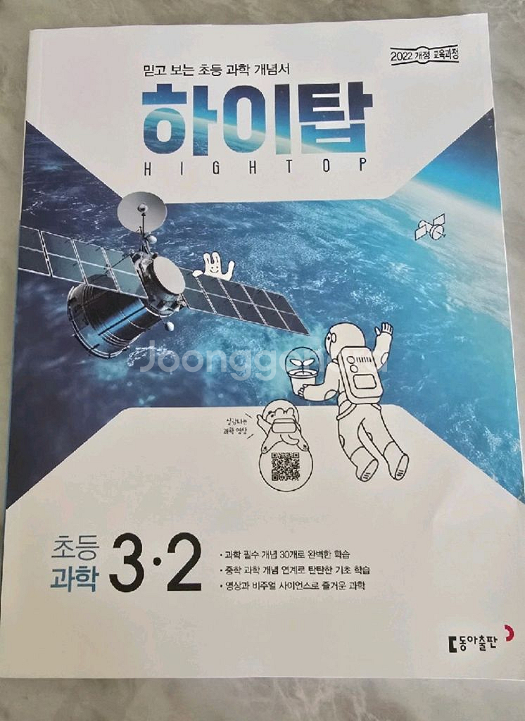 하이탑 초등 과학 3-2 새 문제집--0