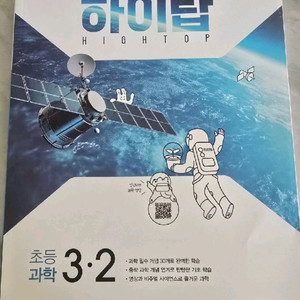 하이탑 초등 과학 3-2 새 문제집