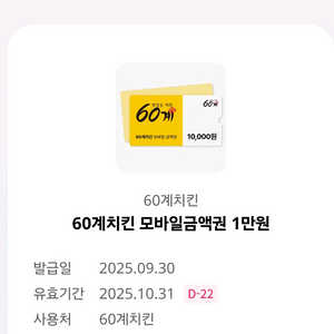 60계치킨모바일금액권 1만원