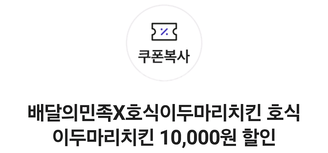 배달의민족 호식이두마리치킨 1만원 할인쿠폰 팝니다.--0