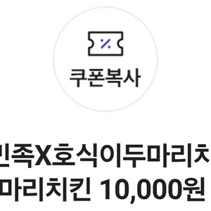 배달의민족 호식이두마리치킨 1만원 할인쿠폰 팝니다.