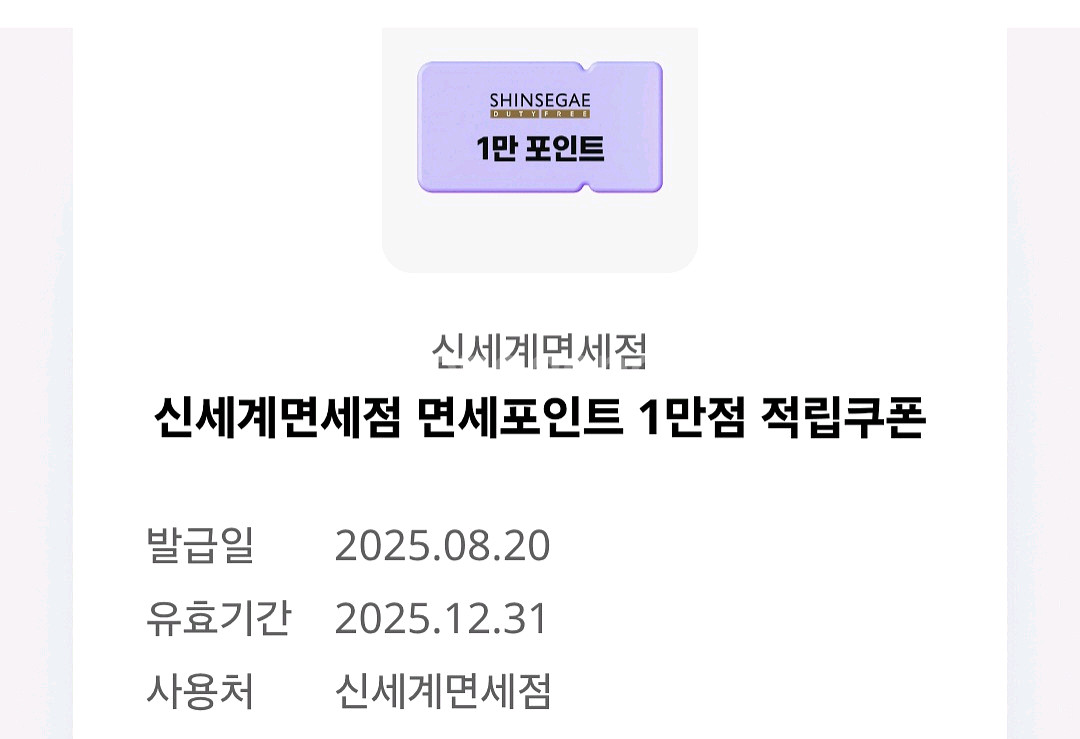 신세계면세점 면세포인트 1만점적립쿠폰--0