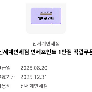 신세계면세점 면세포인트 1만점적립쿠폰