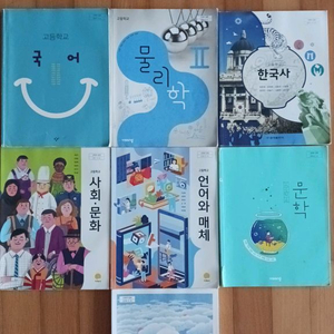 고등학교 교과서(국,영,수,생명과학,일본어,사문 등)