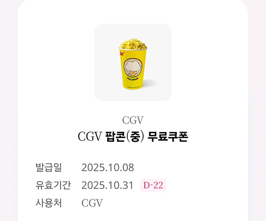 cgv팝콘 (중)무료쿠폰--0