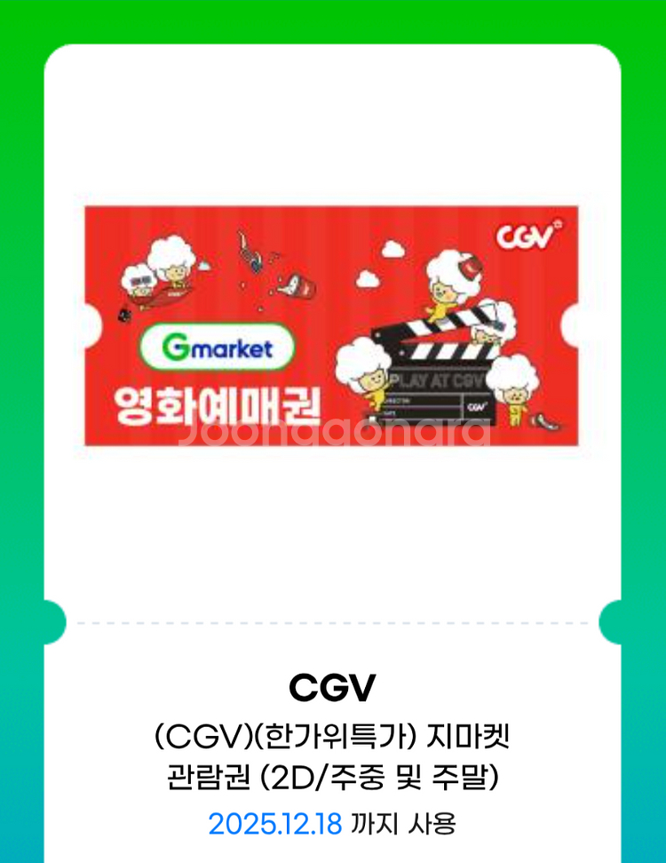 CGV 2D 일반과 예매권--0