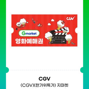 CGV 2D 일반과 예매권