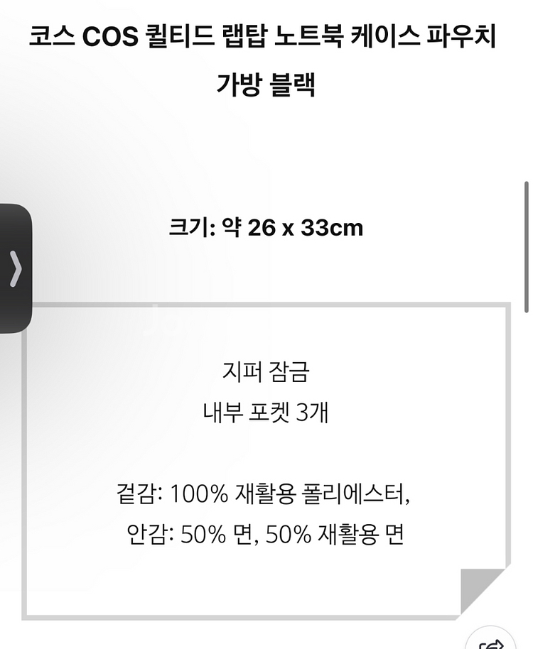 [미개봉/새상품] COS 코스 퀼티드 랩탑 노트북파우치--5