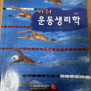파워운동생리학 8판
