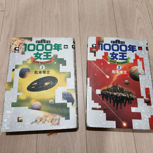 천년여왕 일본어 원서 2종류 판매합니다.