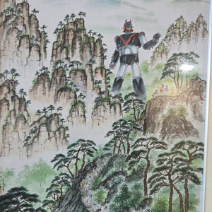 엉뚱 산수화 로봇태권브이와 똘이조우