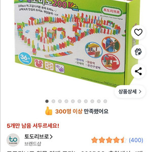 토도리브로 유아 원목 도미노 200pcs