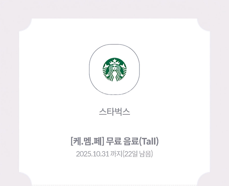 스타벅스 제조음료 쿠폰 판매 (4800원)--1