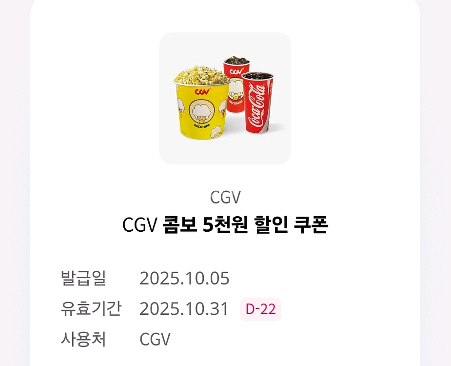 CGV 콤보 5천원 할인 쿠폰--0