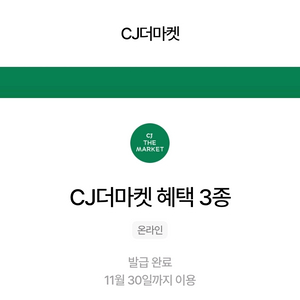 CJ더마켓 혜택 3종(1만원 적립금포함)