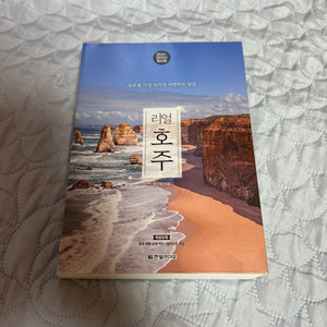 2024~2025년 최신판 리얼 호주 여행책 팝니다