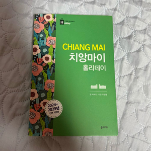 2024~2025년 치앙마이 홀리데이 여행책 팝니다