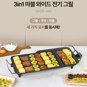 퀸나 3in1 스마트 그릴/QNGR-3000B