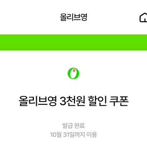 올리브영 3천원할인+무료배송쿠폰