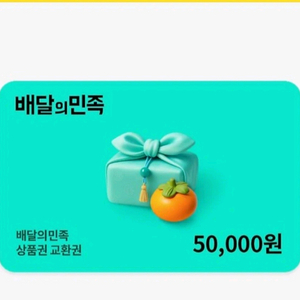 배달의민족 5만원권