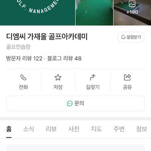 가재울 골프아카데미 종일 회원권 및 레슨 양도_DMC